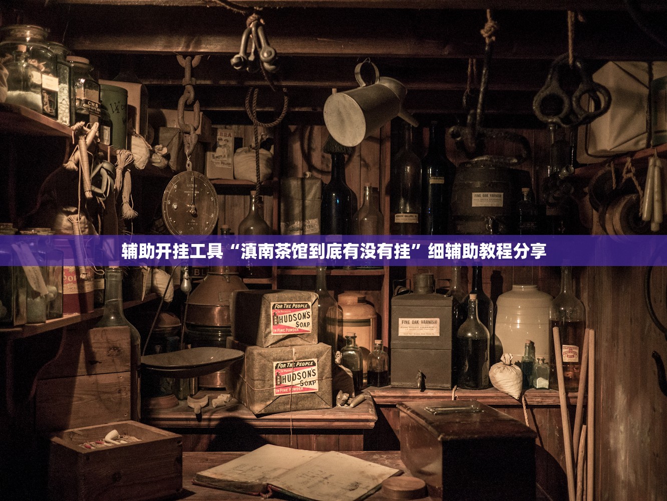玩家辅助神器：闽游在线可以开挂吗”开挂(透视)辅助神器