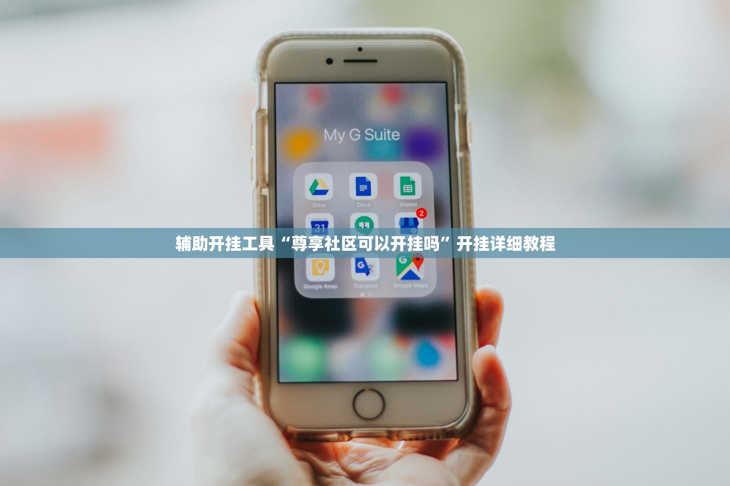 辅助开挂工具“尊享社区可以开挂吗”开挂详细教程
