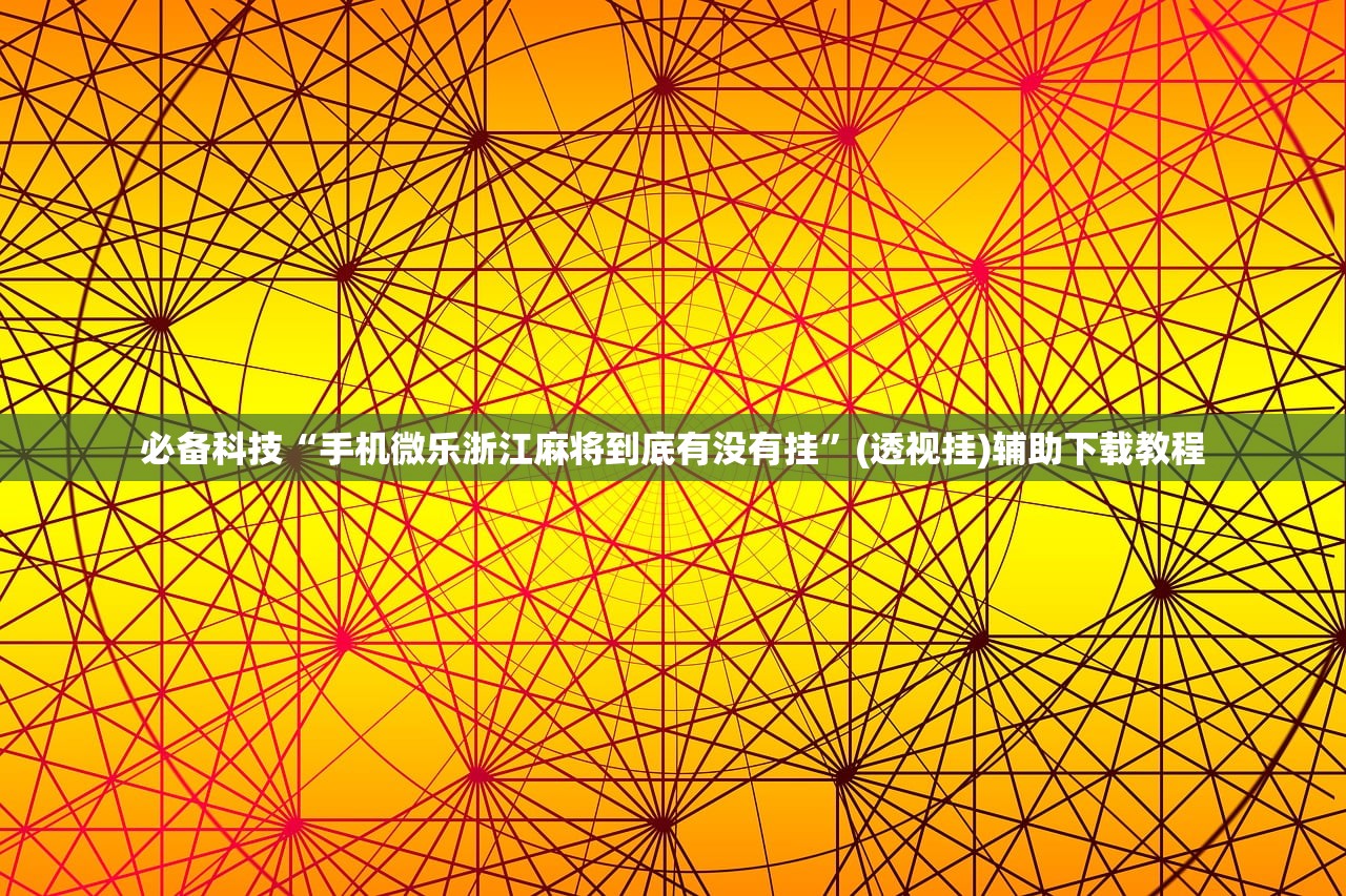 必备科技“手机捕鱼技巧秘籍打法”(辅助神器)开挂详细教程