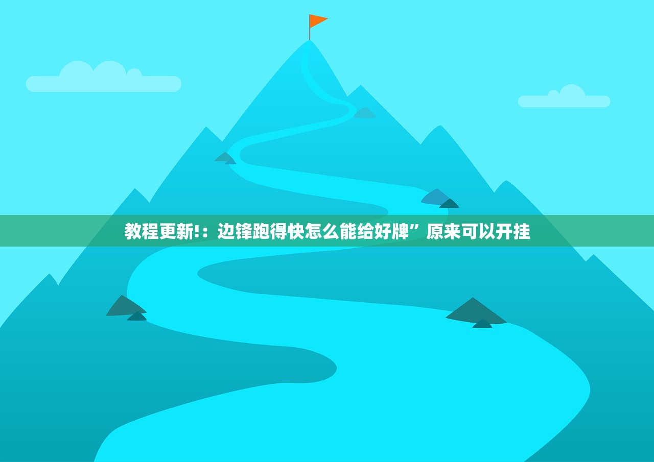 辅助开挂工具“越乡游麻将到底有木有挂”开挂辅助脚本+详细开挂安装教程
