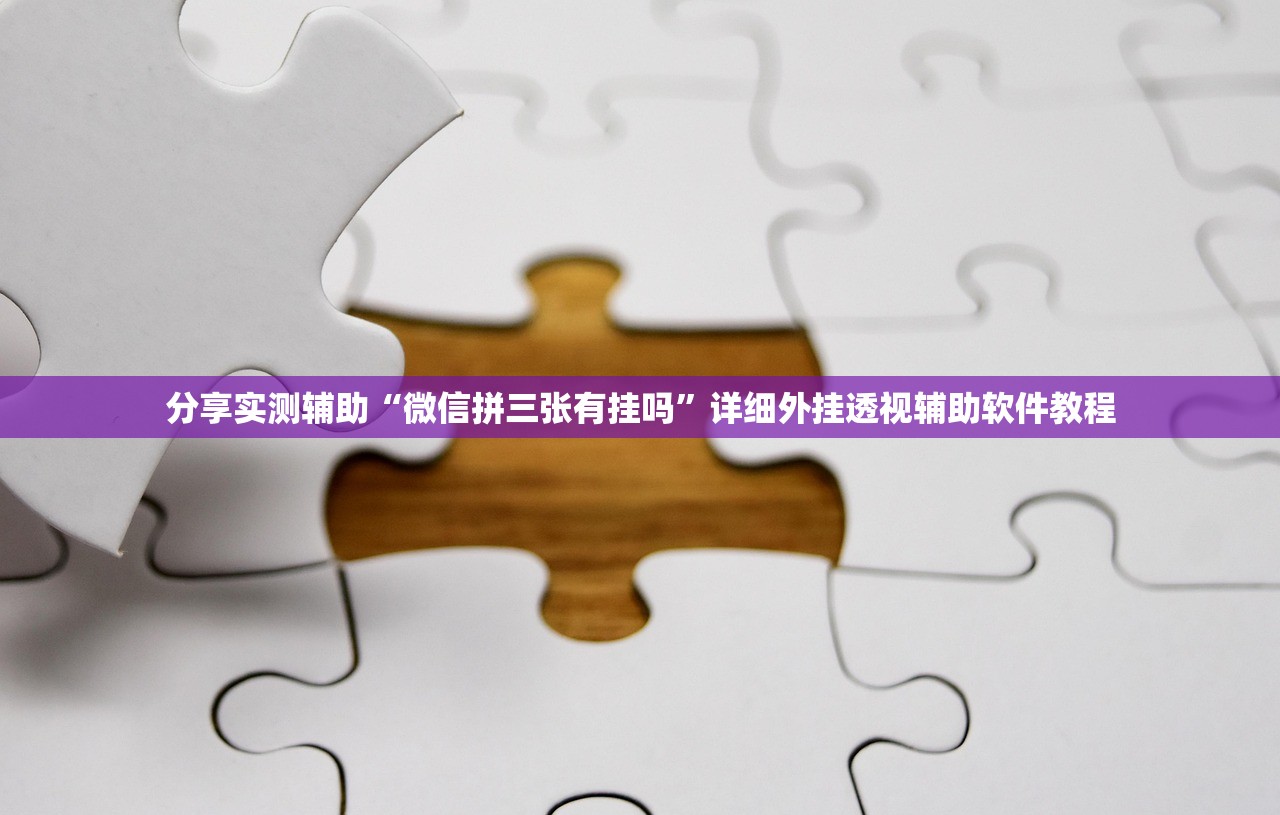 分享实测辅助“微信拼三张有挂吗”详细外挂透视辅助软件教程