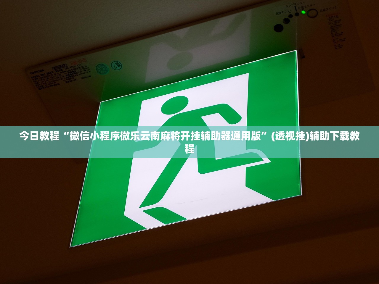 玩家必读“小程序打牌怎么看出对方开挂？”(透视)其实确实有挂