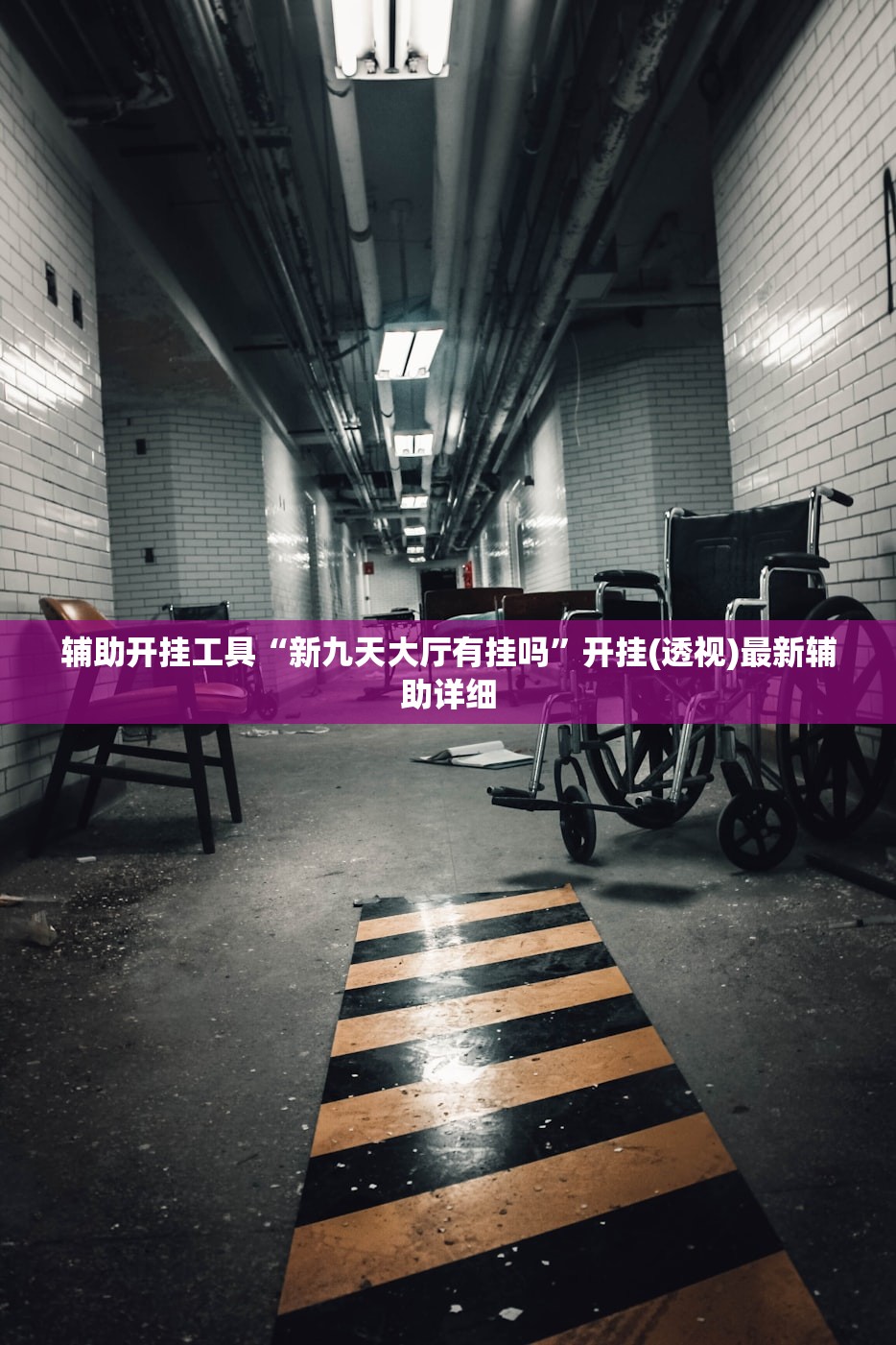 辅助开挂工具“新九天大厅有挂吗	”开挂(透视)最新辅助详细