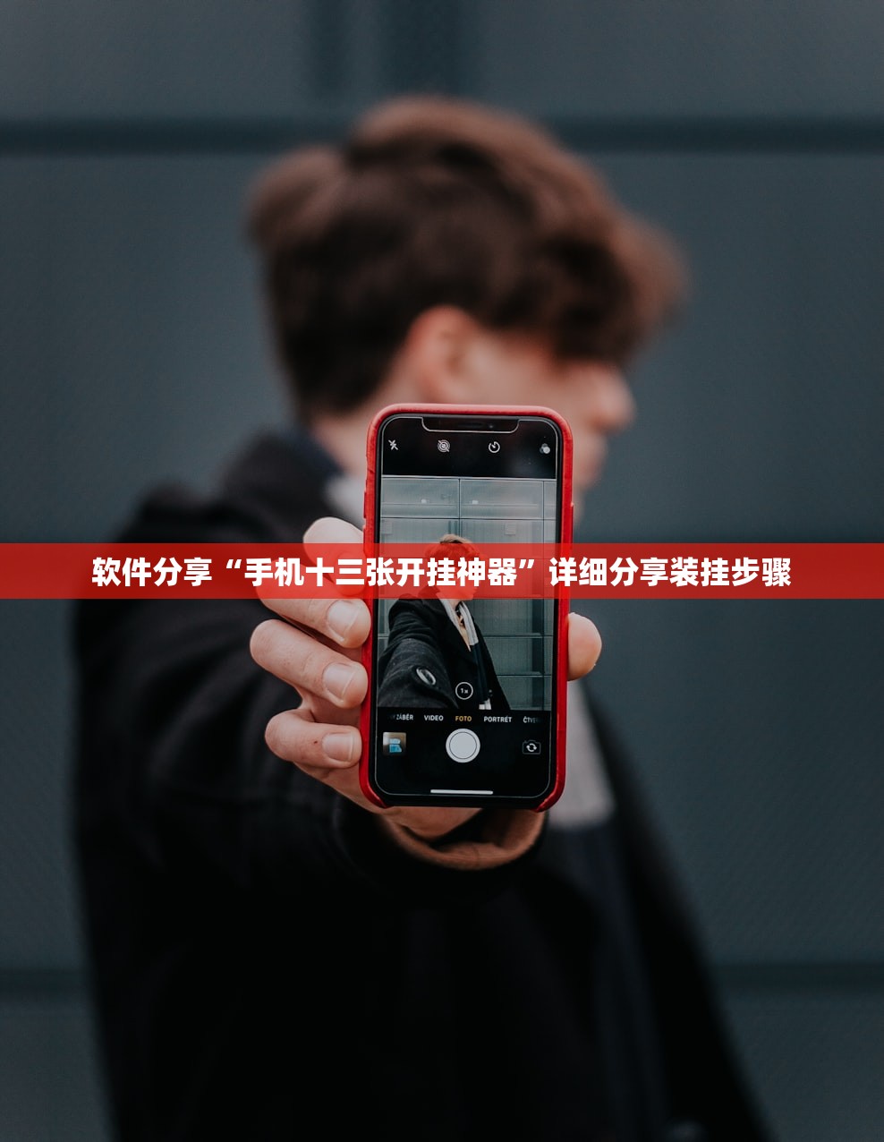软件分享“手机十三张开挂神器	”详细分享装挂步骤