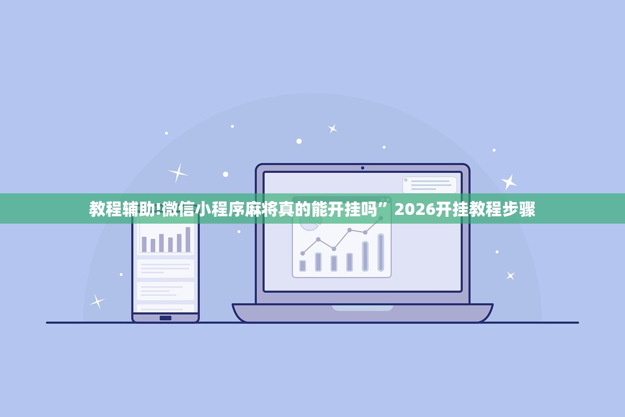 教程辅助!微信小程序麻将真的能开挂吗”2026开挂教程步骤
