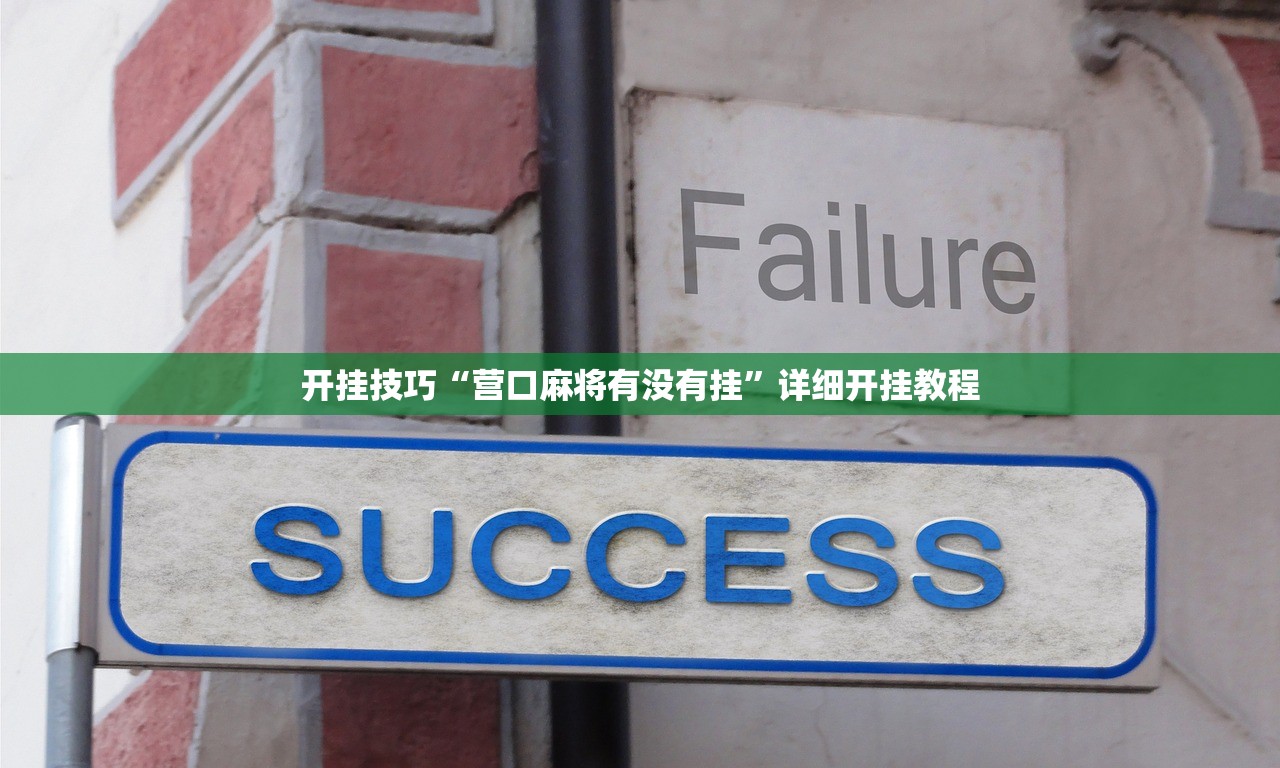 开挂技巧“营口麻将有没有挂	”详细开挂教程