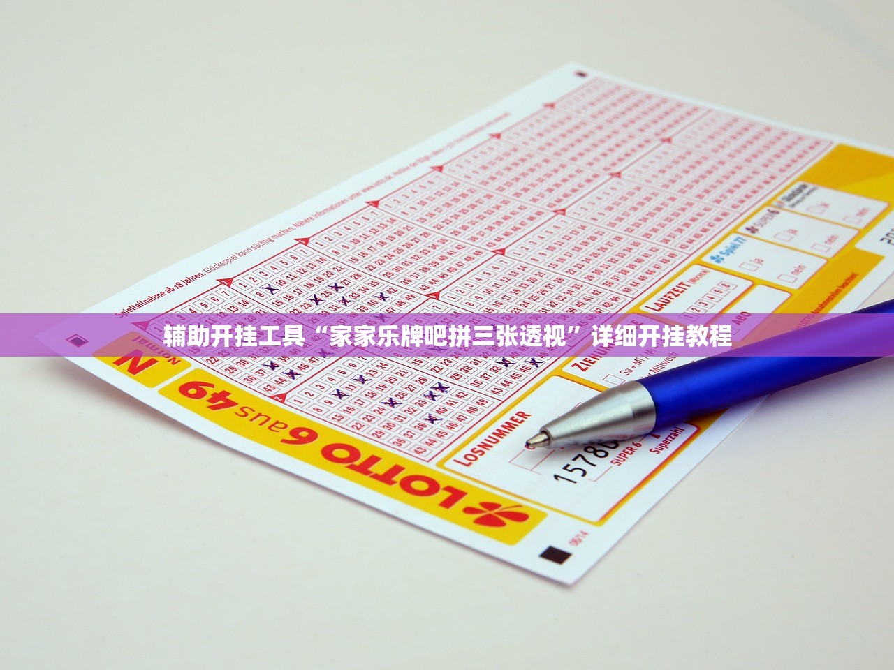 辅助开挂工具“家家乐牌吧拼三张透视”详细开挂教程