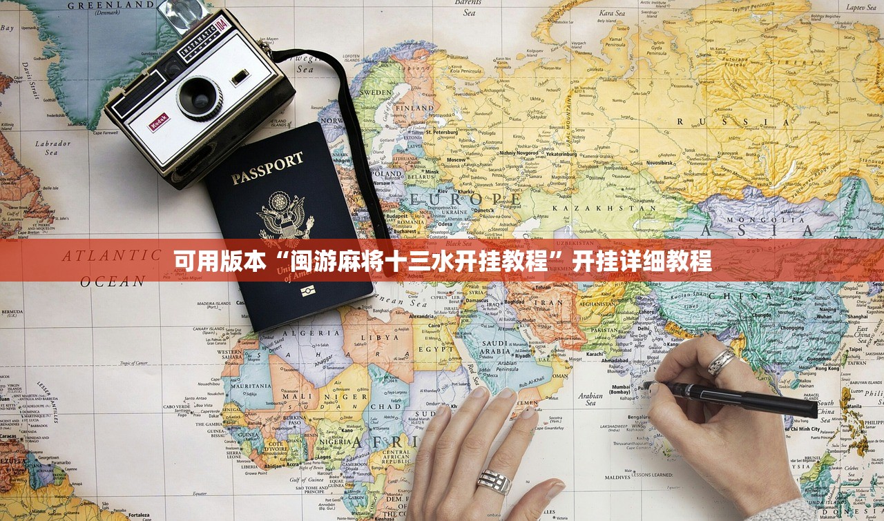 可用版本“闽游麻将十三水开挂教程”开挂详细教程