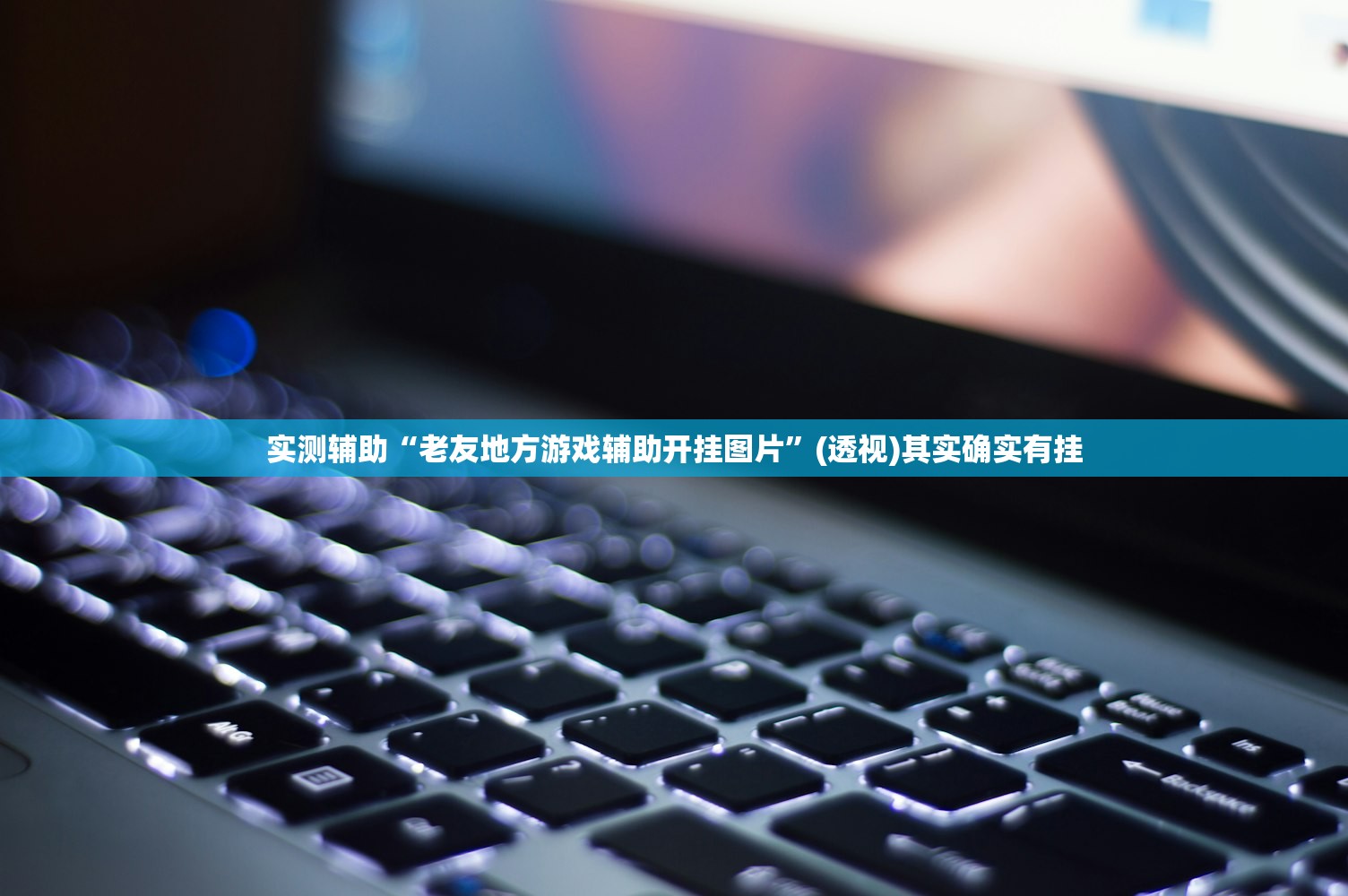 今日教程“一起斗地主万能开挂神器”细辅助教程分享