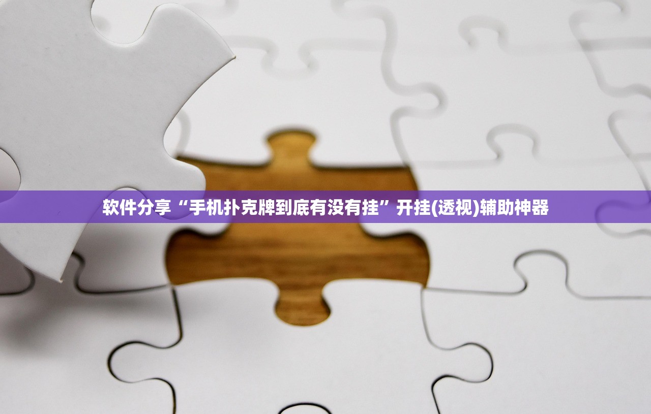软件分享“手机扑克牌到底有没有挂”开挂(透视)辅助神器