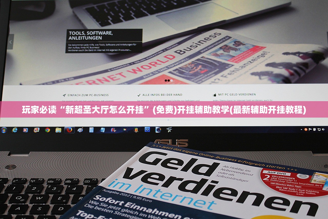 玩家必读“新超圣大厅怎么开挂”(免费)开挂辅助教学(最新辅助开挂教程)