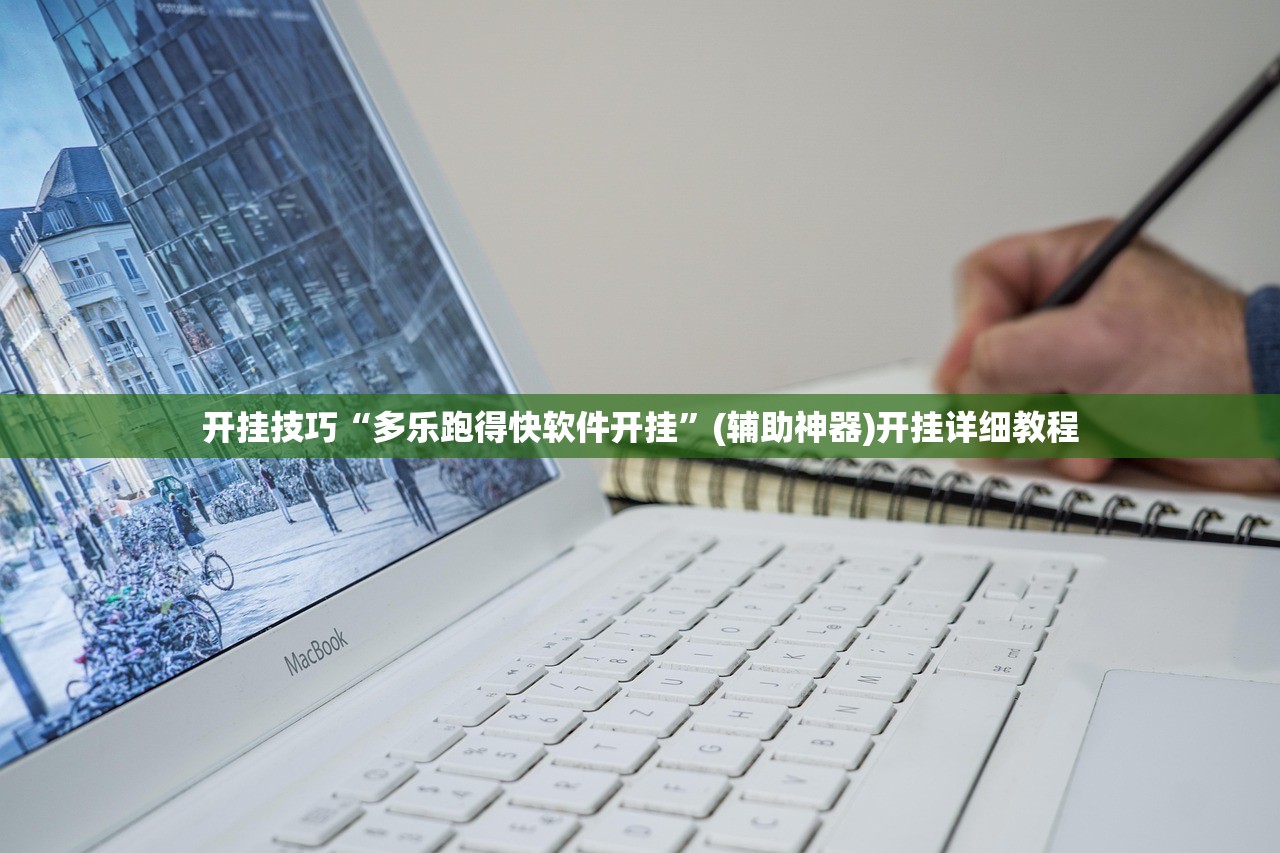 开挂技巧“多乐跑得快软件开挂”(辅助神器)开挂详细教程