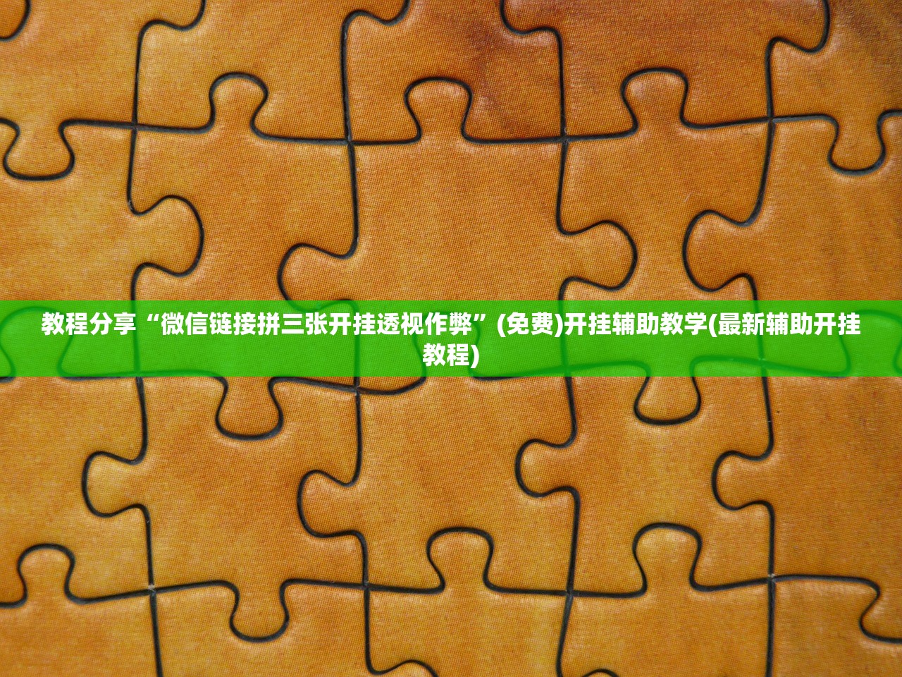 教程分享“微信链接拼三张开挂透视作弊”(免费)开挂辅助教学(最新辅助开挂教程)