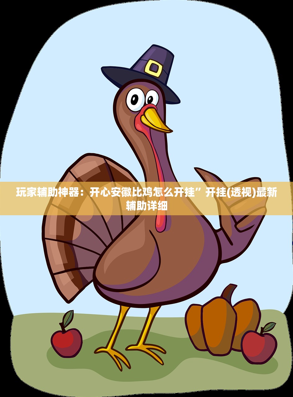 玩家辅助神器：开心安徽比鸡怎么开挂”开挂(透视)最新辅助详细