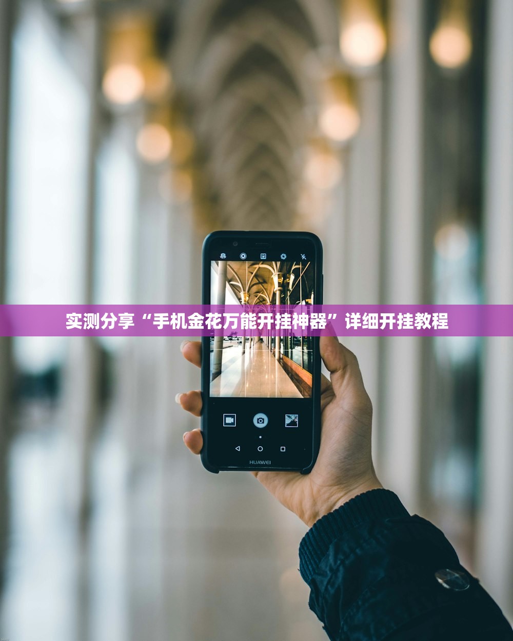 玩家必读“迅奇麻将万能开挂神器”开挂(透视)辅助教程