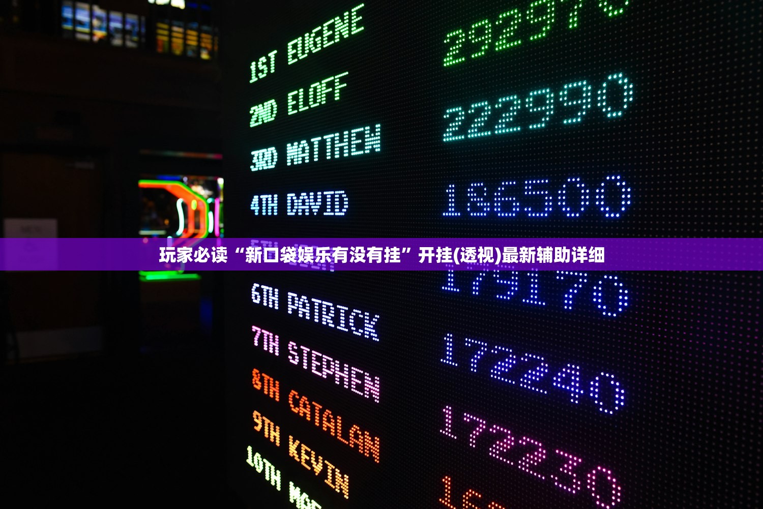玩家必读“迅奇麻将万能开挂神器”开挂(透视)辅助教程