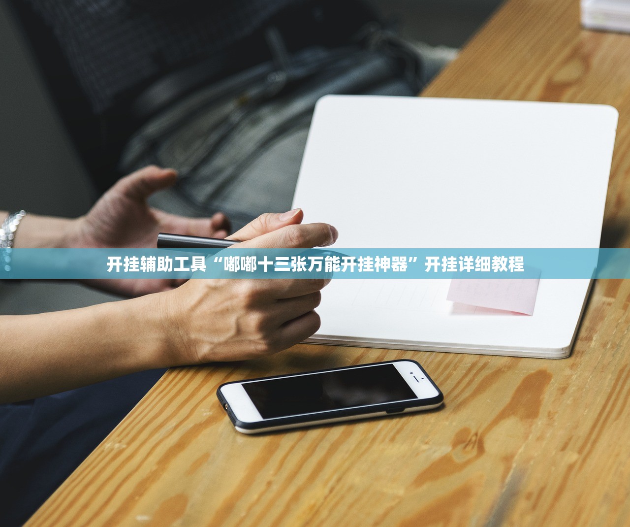 辅助开挂工具“手机微乐浙江麻将外卦辅助软件下载”2026开挂教程步骤