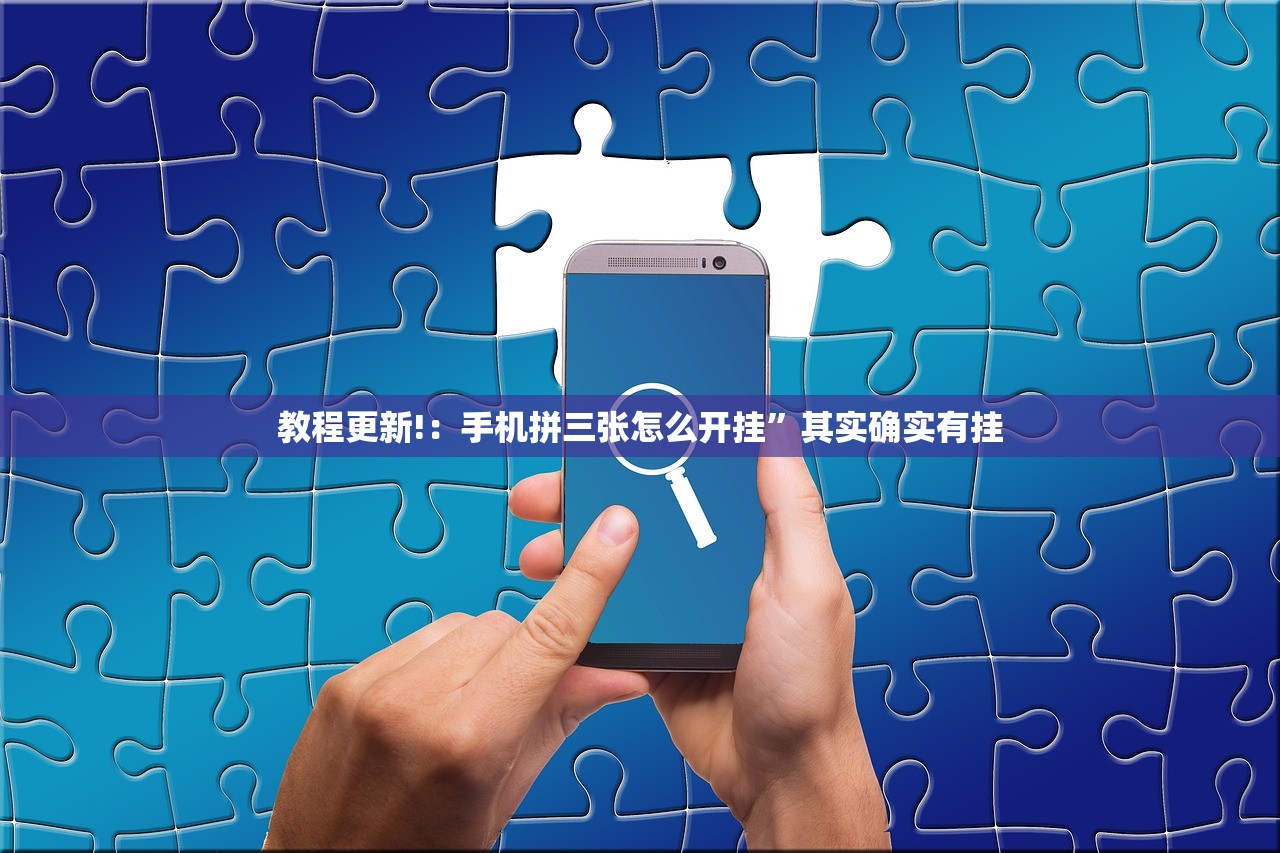 玩家必读“新口袋娱乐有没有挂”开挂(透视)最新辅助详细
