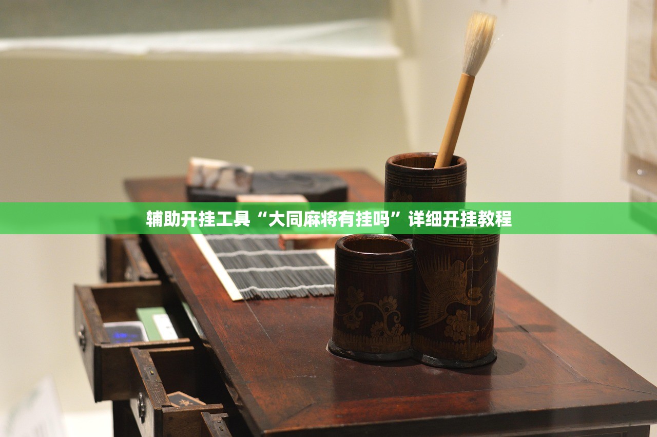辅助开挂工具“大同麻将有挂吗	”详细开挂教程