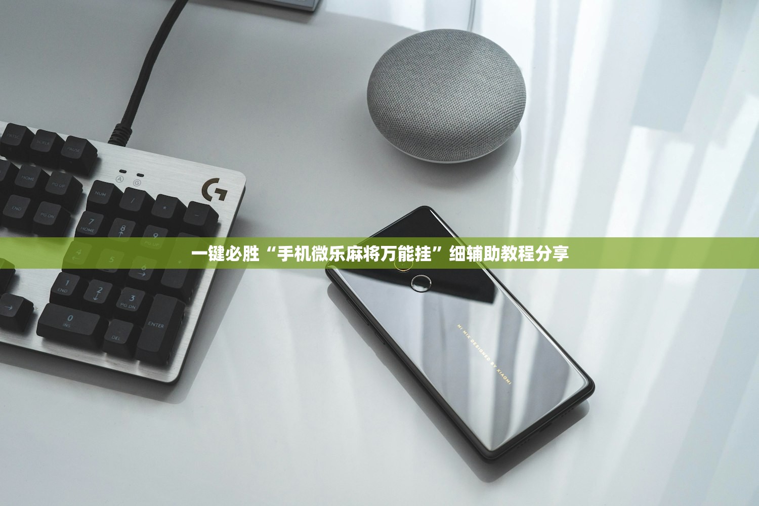 软件分享“手机微乐麻将怎么控制输赢”2026开挂教程步骤