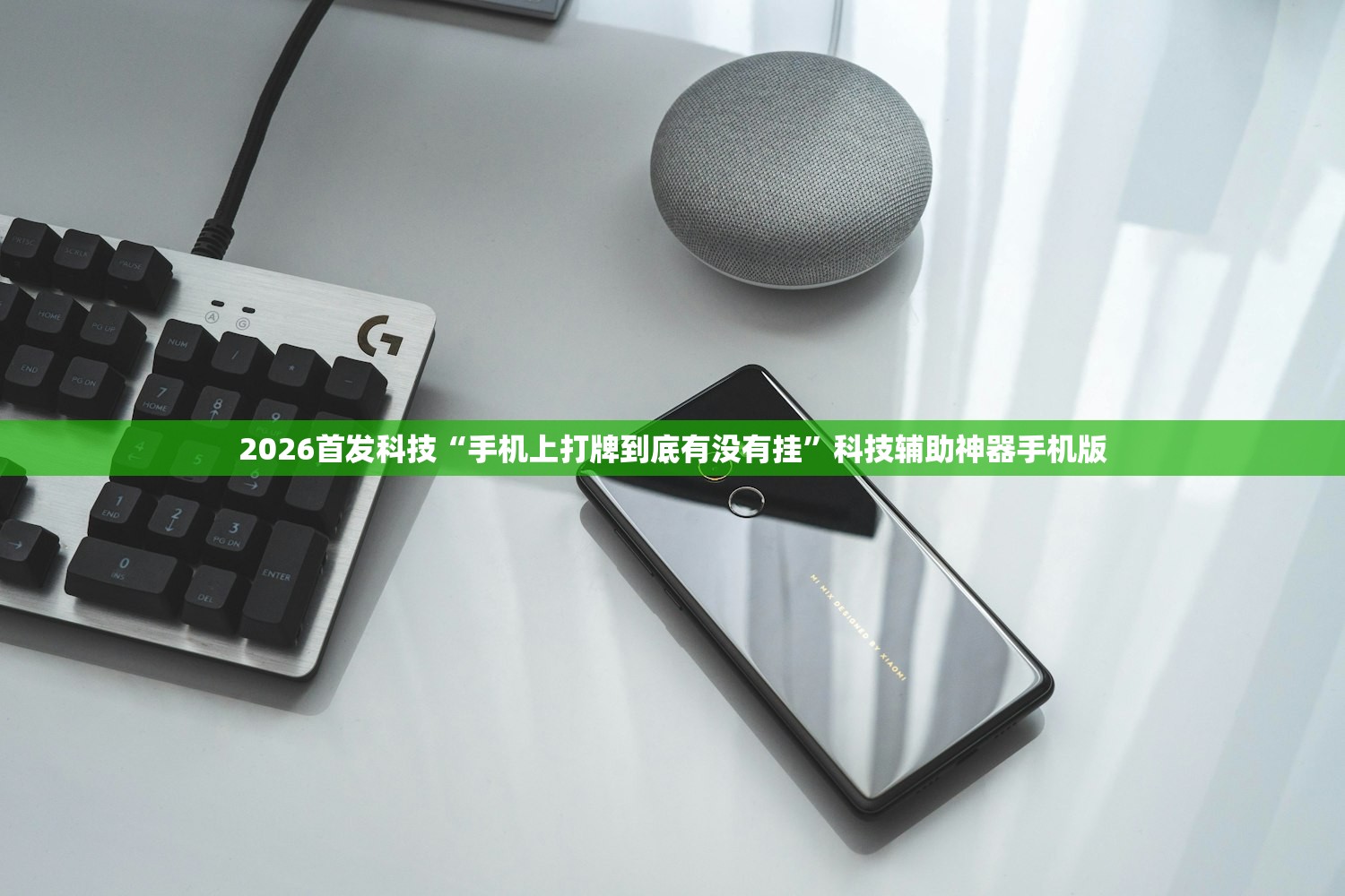 2026首发科技“手机上打牌到底有没有挂”科技辅助神器手机版