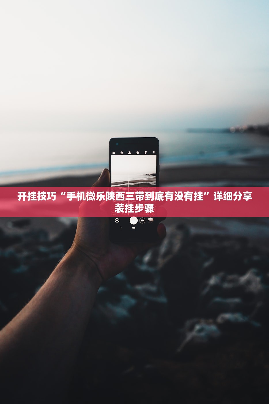 开挂技巧“手机微乐陕西三带到底有没有挂	”详细分享装挂步骤