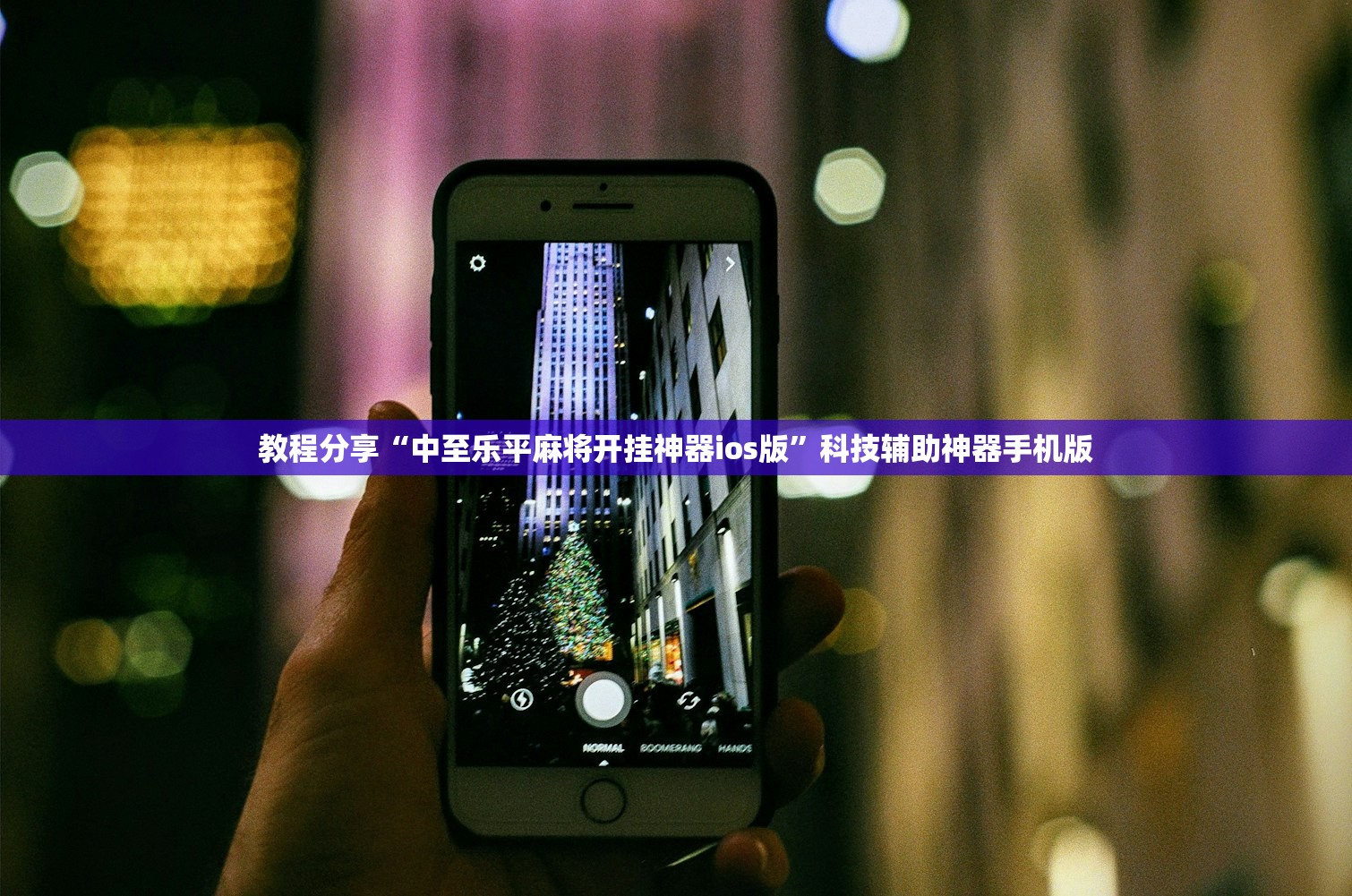 教程分享“中至乐平麻将开挂神器ios版”科技辅助神器手机版