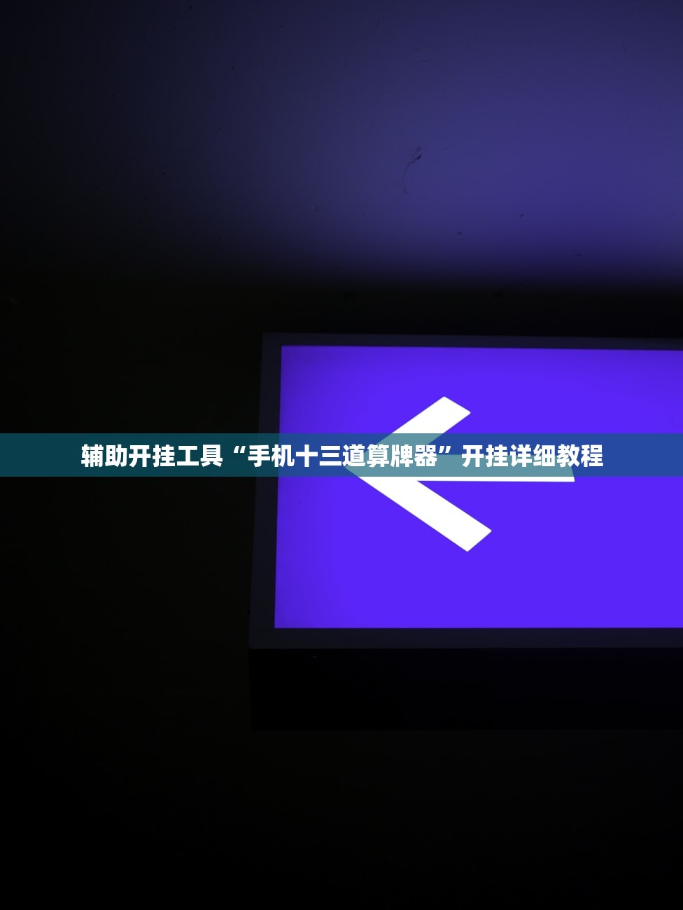 辅助开挂工具“手机十三道算牌器”开挂详细教程
