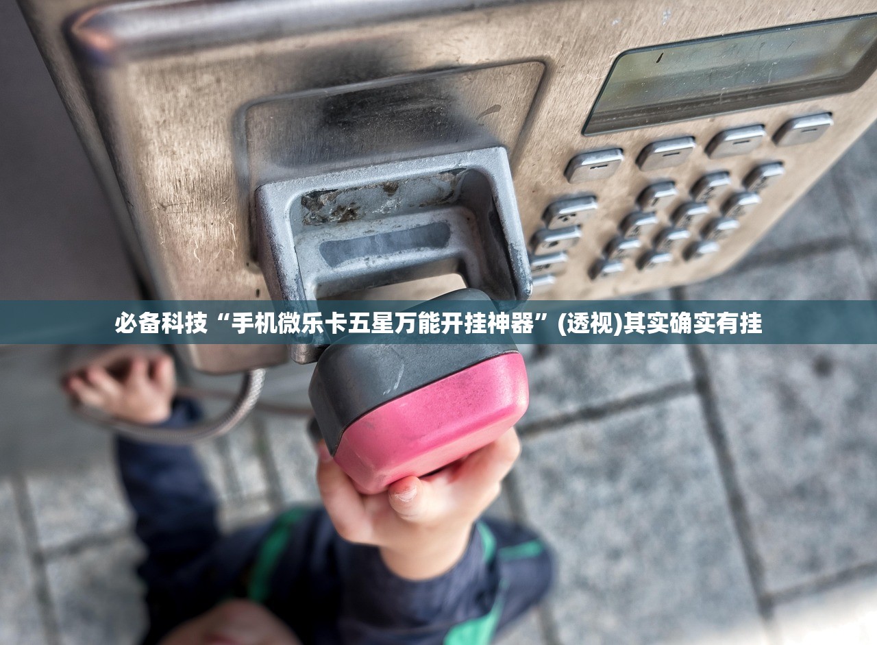 必备科技“手机微乐卡五星万能开挂神器”(透视)其实确实有挂