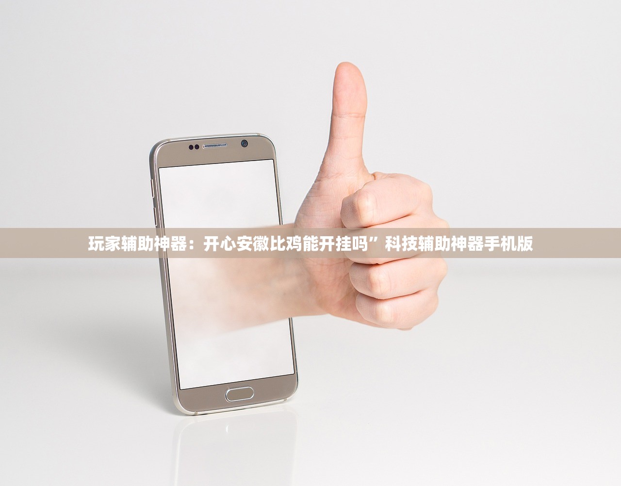 玩家辅助神器：开心安徽比鸡能开挂吗”科技辅助神器手机版