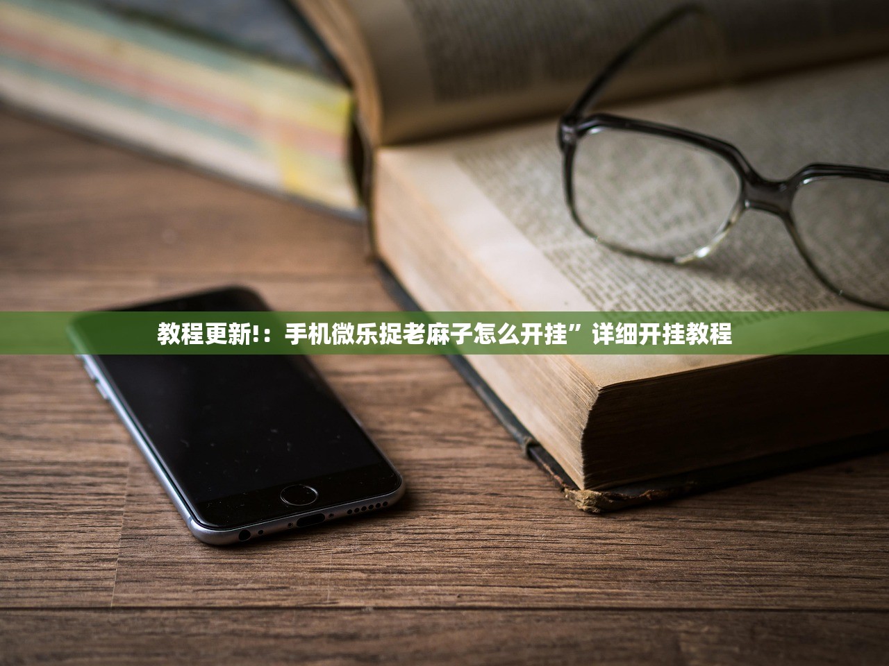 教程更新!：手机微乐捉老麻子怎么开挂”详细开挂教程