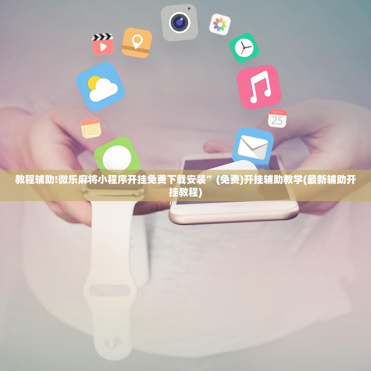 教程辅助!微乐麻将小程序开挂免费下载安装”(免费)开挂辅助教学(最新辅助开挂教程)
