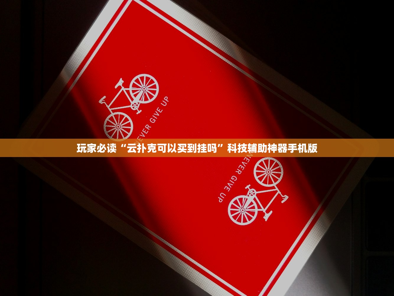 教程辅助!“边锋麻将万能开挂神器”开挂(透视)最新辅助详细