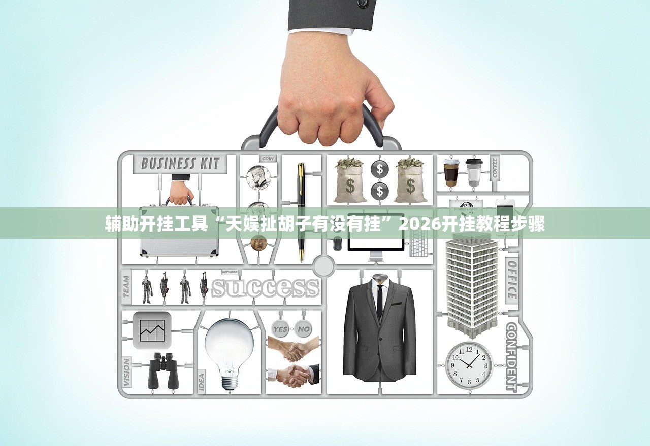 辅助开挂工具“天娱扯胡子有没有挂	”2026开挂教程步骤