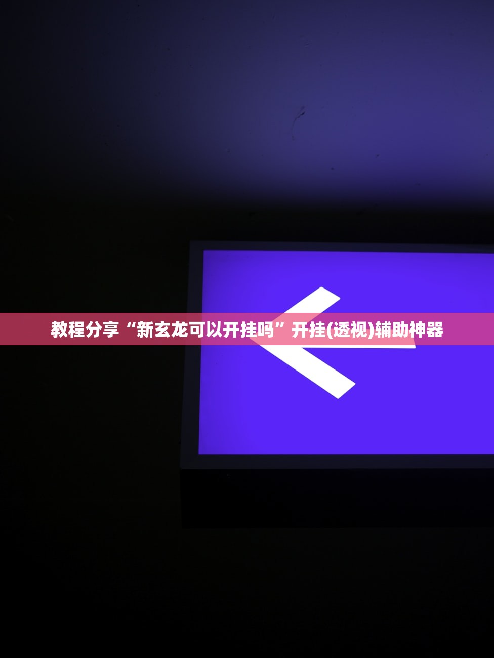 使用分享!边锋干瞪眼有没有可能作弊”开挂详细教程