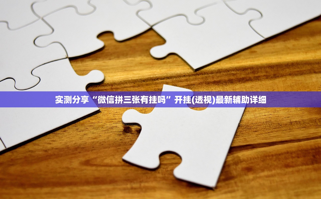 实测分享“微信拼三张有挂吗”开挂(透视)最新辅助详细
