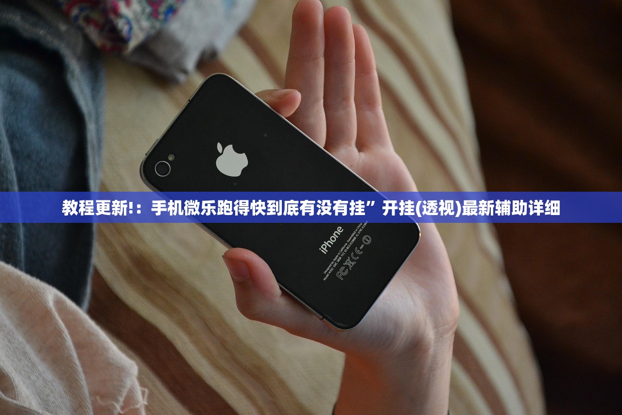 教程更新!：手机微乐跑得快到底有没有挂	”开挂(透视)最新辅助详细