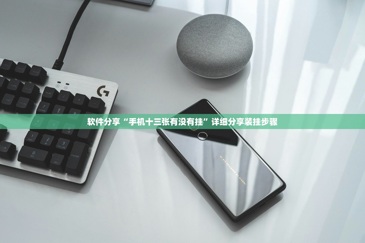 软件分享“手机十三张有没有挂	”详细分享装挂步骤