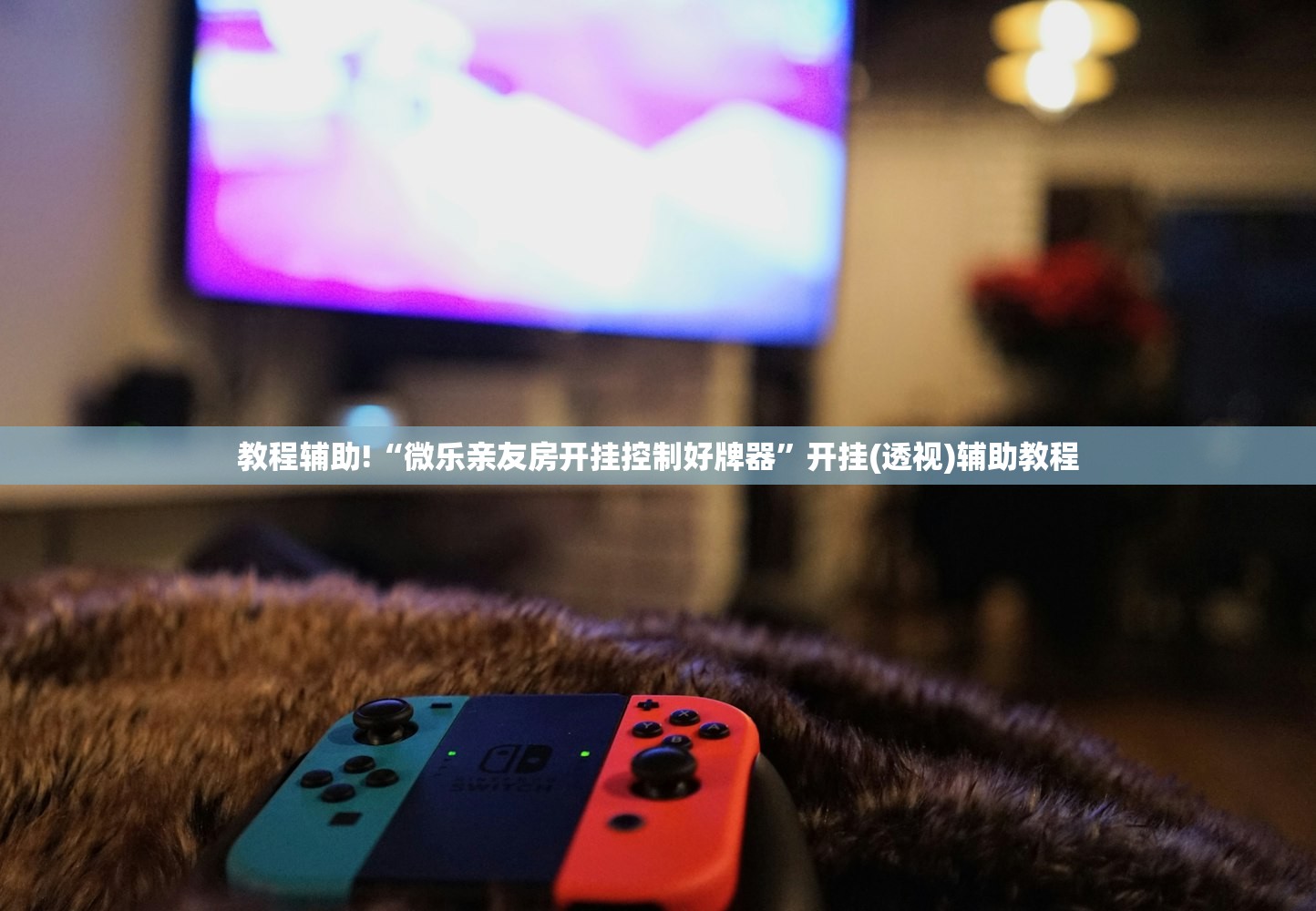 教程辅助!“微乐亲友房开挂控制好牌器”开挂(透视)辅助教程