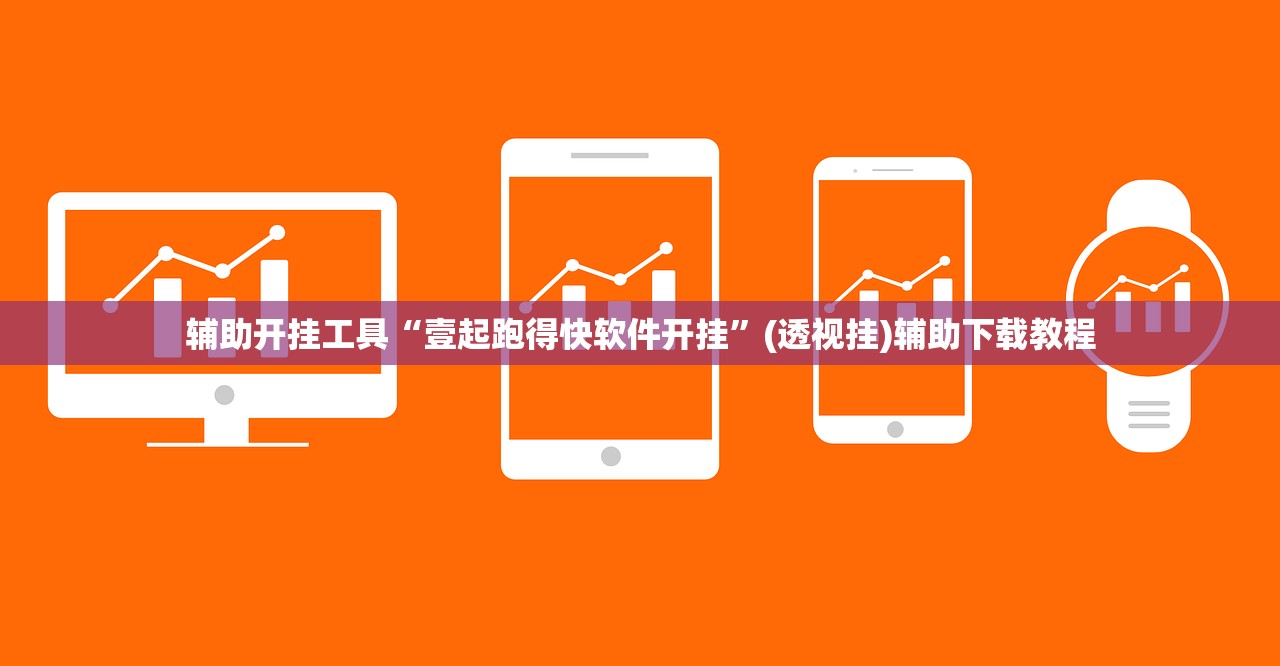 辅助开挂工具“壹起跑得快软件开挂	”(透视挂)辅助下载教程