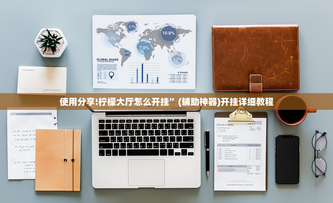使用分享!柠檬大厅怎么开挂”(辅助神器)开挂详细教程