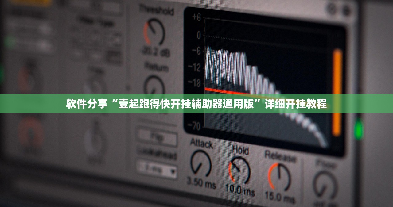 软件分享“壹起跑得快开挂辅助器通用版”详细开挂教程