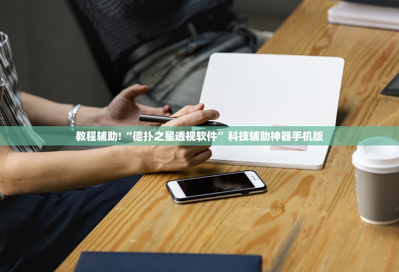 教程辅助!“德扑之星透视软件”科技辅助神器手机版