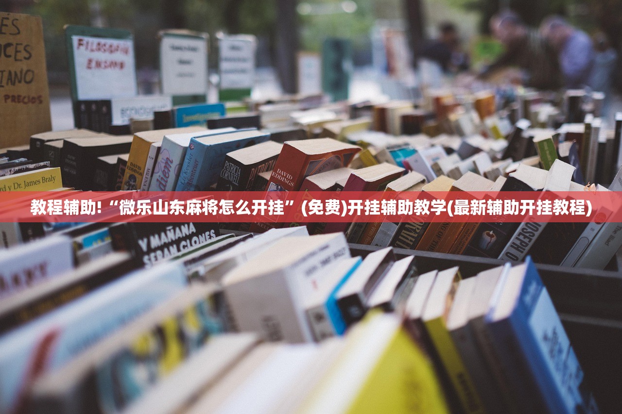 玩家必读“微乐保皇记牌器怎么用”开挂辅助脚本+详细开挂安装教程