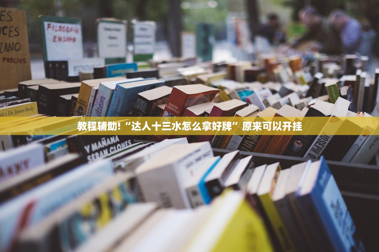 教程辅助!“微乐山东麻将怎么开挂”(免费)开挂辅助教学(最新辅助开挂教程)