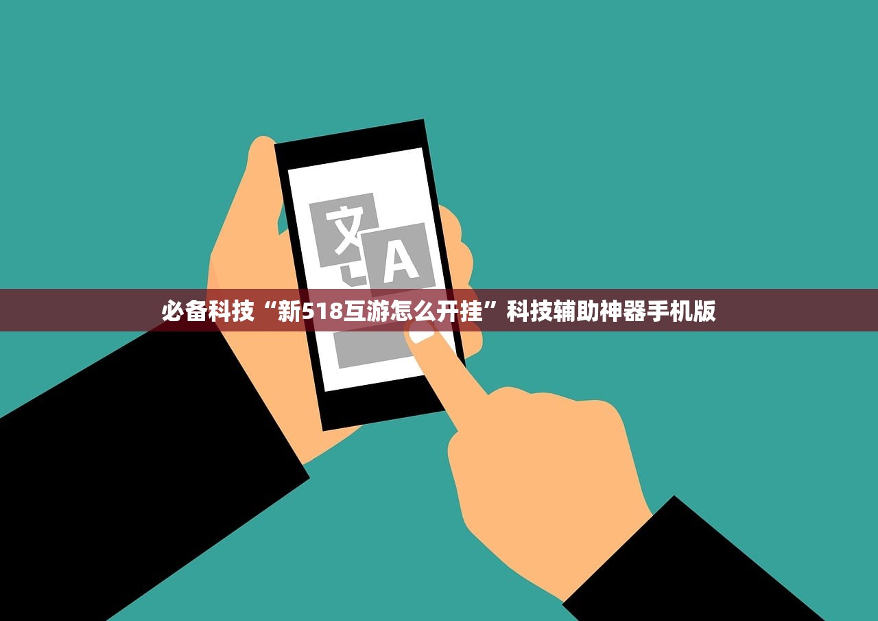 必备科技“新518互游怎么开挂”科技辅助神器手机版