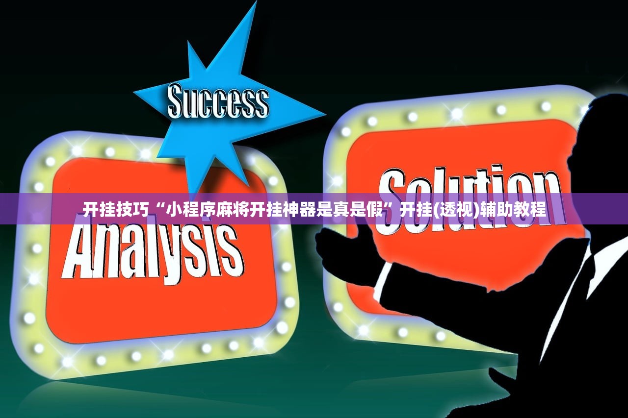 开挂技巧“小程序麻将开挂神器是真是假”开挂(透视)辅助教程