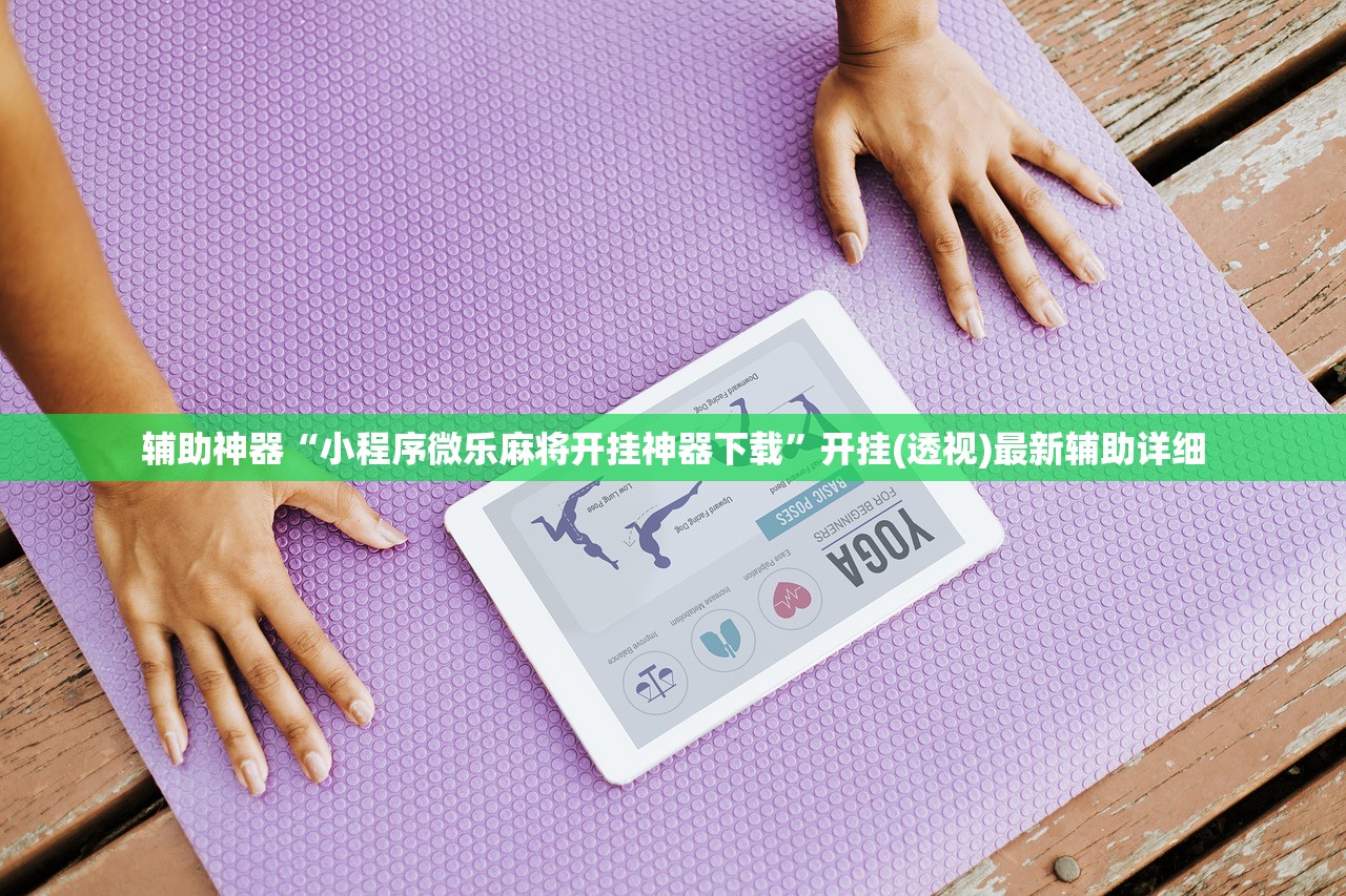 必备科技“微信斗地主有挂吗”详细外挂透视辅助软件教程