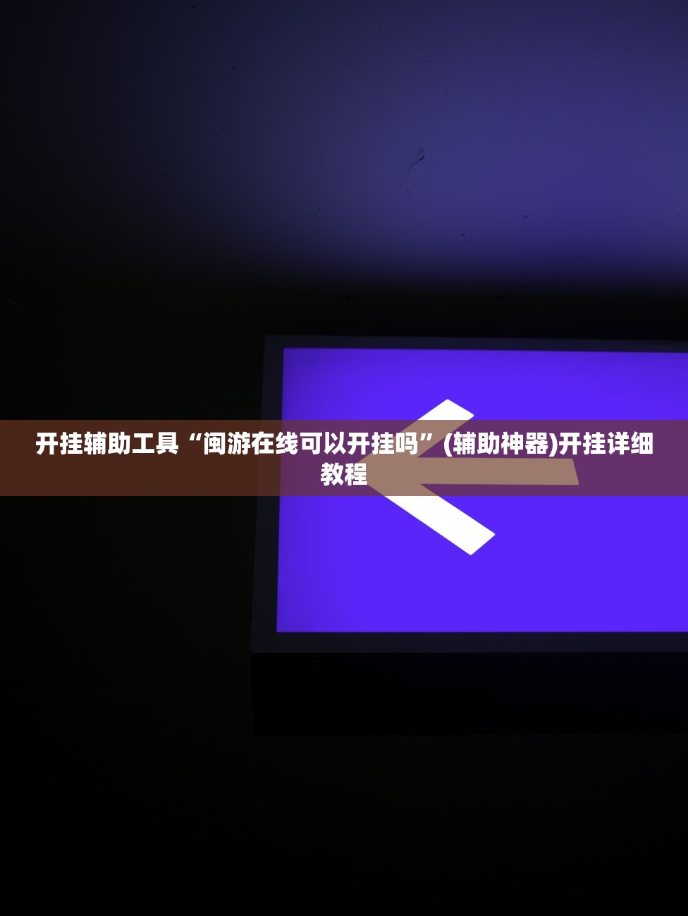 分享实测辅助“福建大玩家十三水怎么拿好牌”(免费)开挂辅助教学(最新辅助开挂教程)