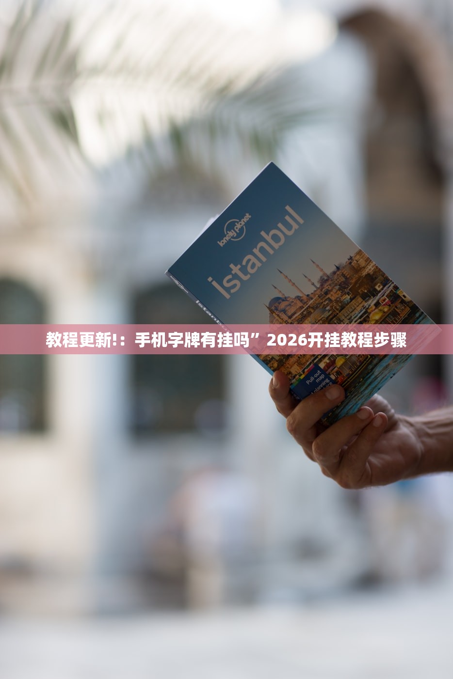 教程更新!：手机字牌有挂吗	”2026开挂教程步骤